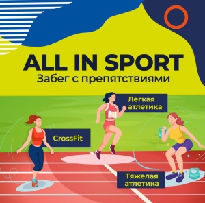 "ALL IN SPORT" ЖҮГІРУ ЖАРЫСЫ